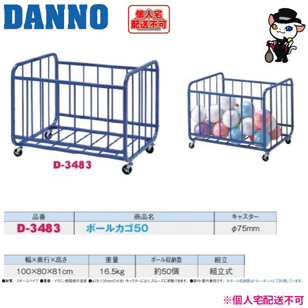 (送料別)(個人宅配送不可) DANNO 淡野製作所 ボールカゴ50 D-3483の画像