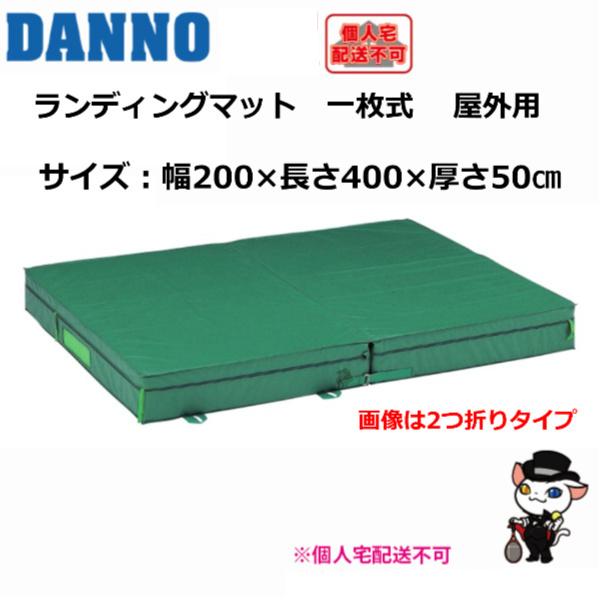 (送料別)(個人宅配送不可)　DANNO　淡野製作所　体操　陸上　ランディングマット 屋外用(一枚式） 200×400×50cm　D-3947_1