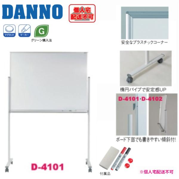 (送料別)(個人宅配送不可)　DANNO　淡野製作所　学校　体育　授業　ホワイトボード(121×91)　片面タイプ　D-4101_1