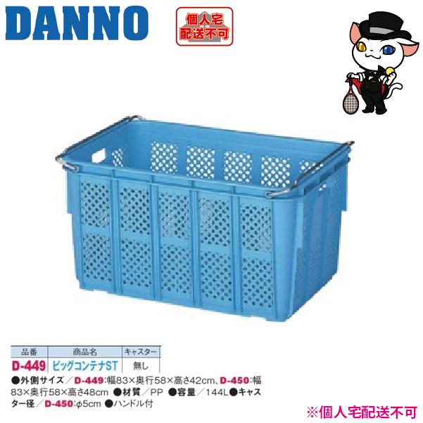 DANNO（ダンノ） (送料別)(個人宅配送不可) 淡野製作所 ビッグコンテナ