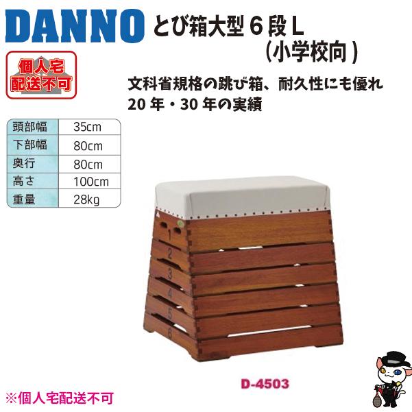 (送料別)(個人宅配送不可) DANNO 淡野製作所 とび箱 小型６段Ｌ D-4503の画像