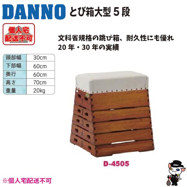 (送料別)(個人宅配送不可) DANNO 淡野製作所 とび箱 小型５段  D-4505の画像