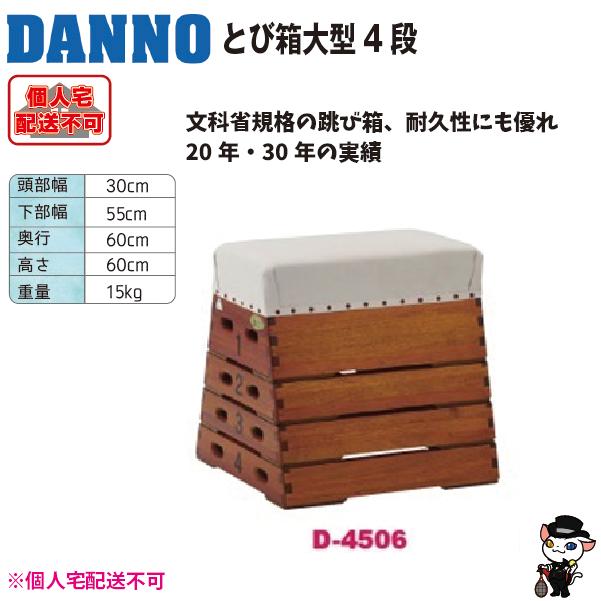 (送料別)(個人宅配送不可) DANNO 淡野製作所 とび箱 小型４段 D-4506の画像