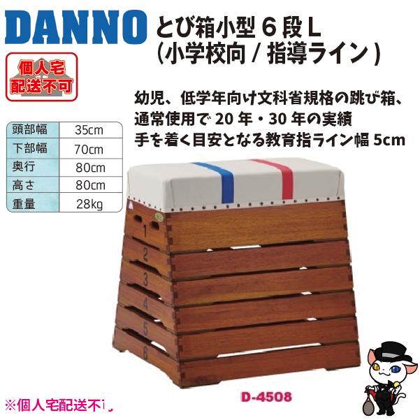 (送料別)(個人宅配送不可) DANNO 淡野製作所 とび箱小型6段L(小学/指導ライン) D-4508の画像