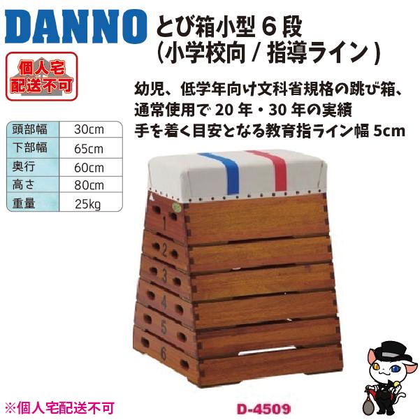 (送料別)(個人宅配送不可) DANNO 淡野製作所 とび箱小型6段(小学/指導ライン) D-4509の画像