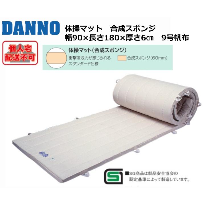 (送料別)(個人宅配送不可)　DANNO　淡野製作所　体操　体育　体操マット(合成スポンジ)     (90×180×6cm)　D-4611_1