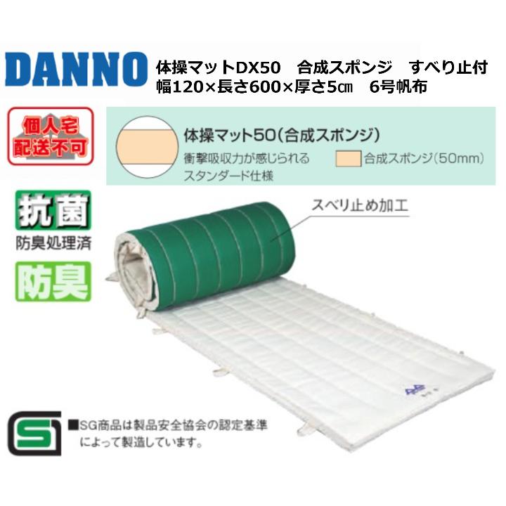 (送料別)(個人宅配送不可) DANNO 淡野製作所 体操 体育 体操マットDX(合成スポンジ50)スベリ止め付(120×600×5) D-4657の画像