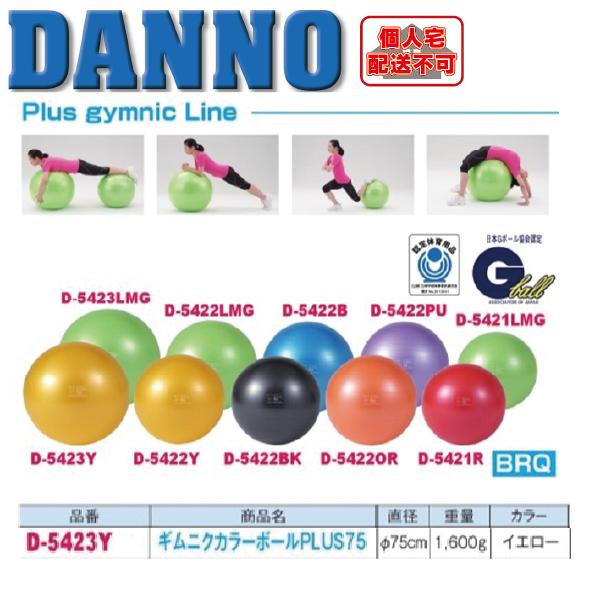 （送料別）（個人宅配送不可）淡野製作所　DANNO　フィットネス用品　ギムニクカラーボールPLUS　75(イエロー)　1個　D-5423Y｜kikyoya-honten｜02