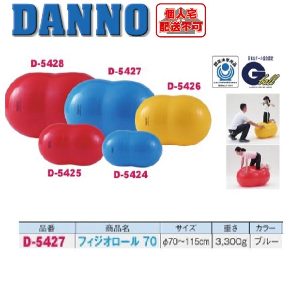 （送料別）（個人宅配送不可）淡野製作所　DANNO　フィットネス用品　フィジオロール70　ブルー　1個　D-5427｜kikyoya-honten｜02