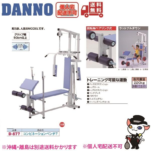 個人宅配送不可)DANNO 淡野製作所 コンビネーションベンチ7 D-577