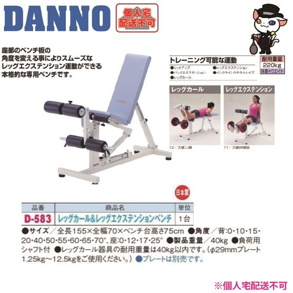 DANNO（ダンノ） (送料別)(個人宅配送不可) 淡野製作所 レッグカール