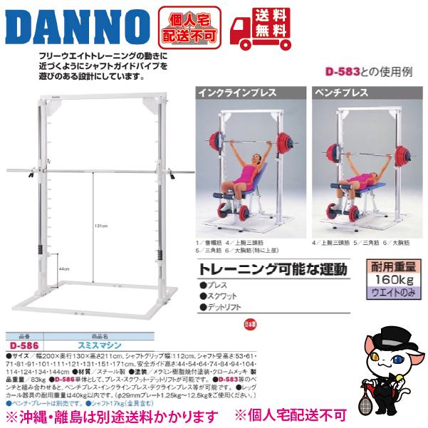 DANNO（ダンノ） (個人宅配送不可)DANNO 淡野製作所 スミスマシン D 