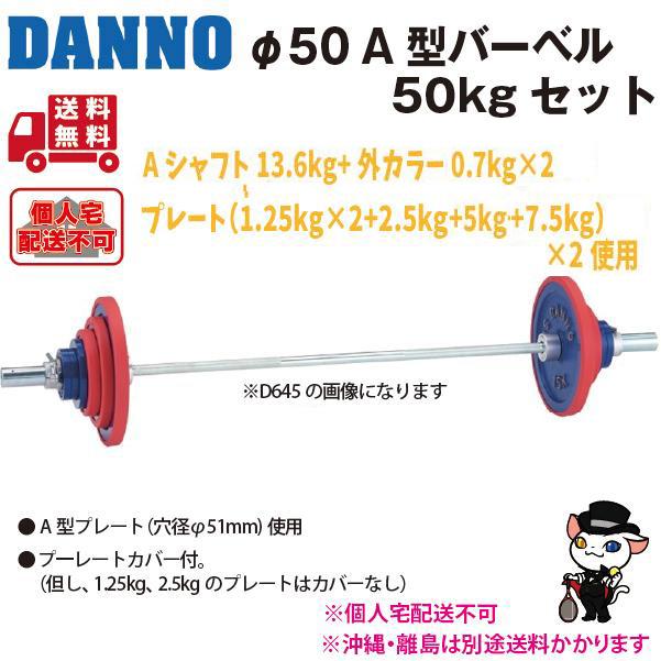 (個人宅配送不可)DANNO　淡野製作所　トレーニング用品　A型バーベル(50kgセット)　D-642　(送料無料)の画像