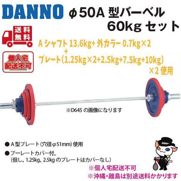 (個人宅配送不可)DANNO　淡野製作所　トレーニング用品　A型バーベル(60kgセット)　D-643　(送料無料)の画像