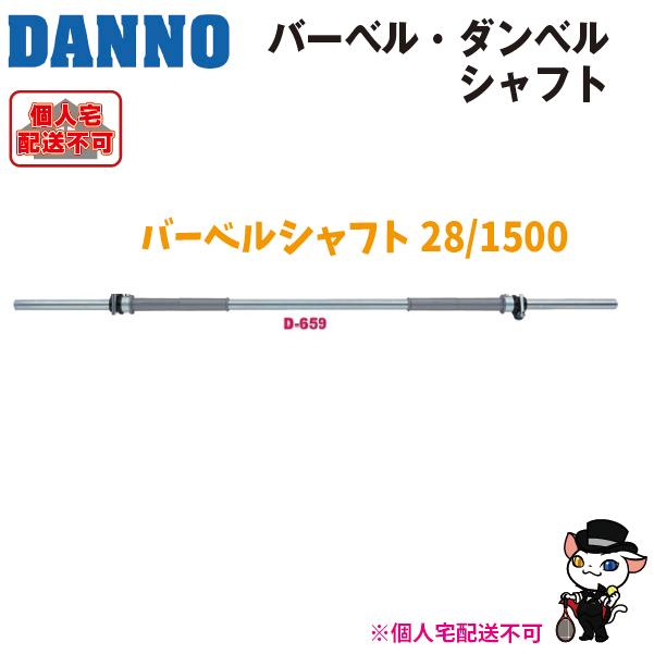 DANNO（ダンノ） (送料別)(個人宅配送不可) 淡野製作所 バーベル