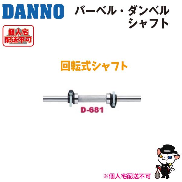 DANNO（ダンノ） (送料別)(個人宅配送不可) 淡野製作所 回転式シャフト