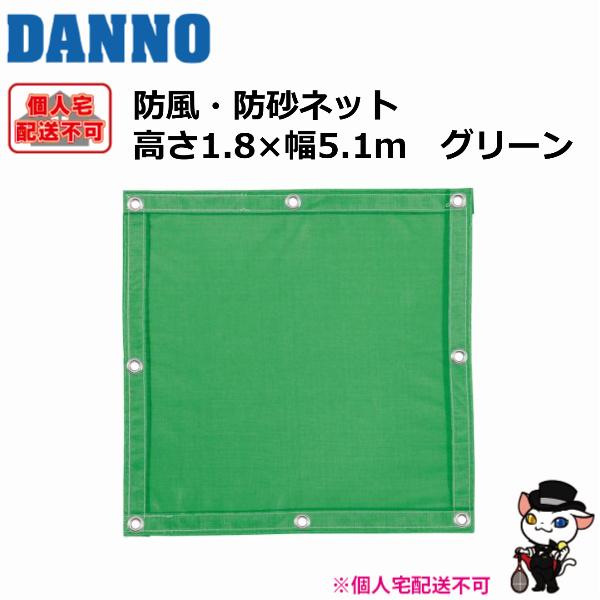 DANNO ダンノ 送料別 個人宅配送不可 淡野製作所 グラウンド用品 学校 体育用具 防風・防砂ネット グリーン 1 8 5 1m 1枚 D-6901G 喜共屋 本店 - 通販 - Yahoo ショッピング