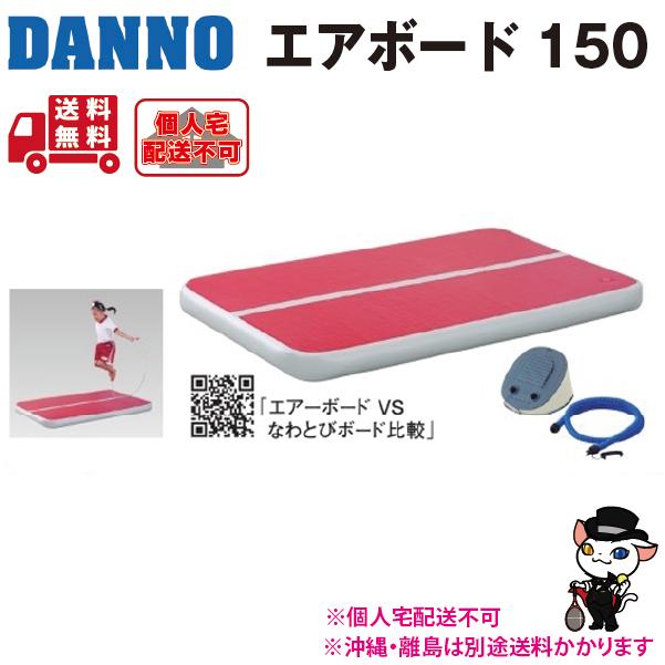 (個人宅配送不可)　DANNO　エアーボード150　D-7176　(送料無料)_1