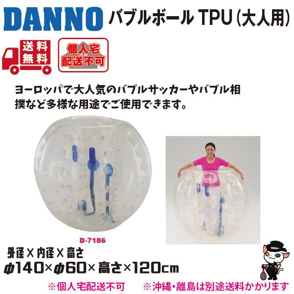 (個人宅配送不可)DANNO　淡野製作所　バブルボールTPU(大人用)　D-7186　(送料無料)_1