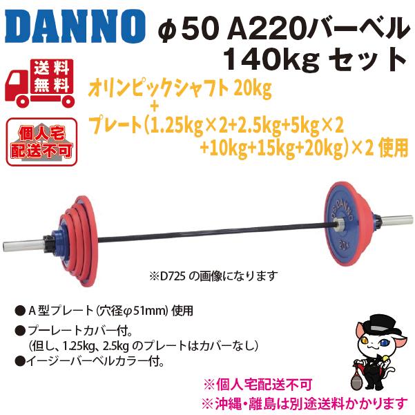 (個人宅配送不可)DANNO　淡野製作所　トレーニング用品　A220バーベル140kgセット　D-724　(送料無料)｜kikyoya-honten｜02