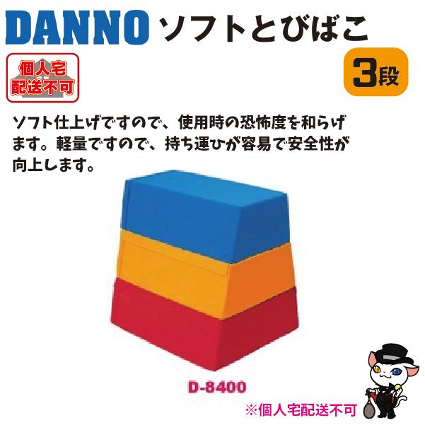 (送料別)(個人宅配送不可) DANNO 淡野製作所 ソフトとびばこ3段(3色) D-8400の画像