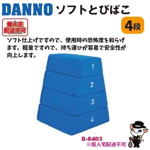 (送料別)(個人宅配送不可) DANNO 淡野製作所 ソフトとびばこ4段 D-8403の画像