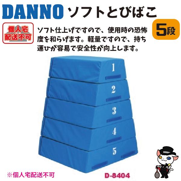 (送料別)(個人宅配送不可) DANNO 淡野製作所 ソフトとびばこ5段 D-8404の画像