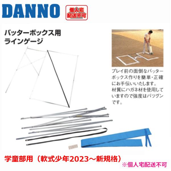 DANNO（ダンノ） (送料別)(個人宅配送不可) 淡野製作所 野球 ライン