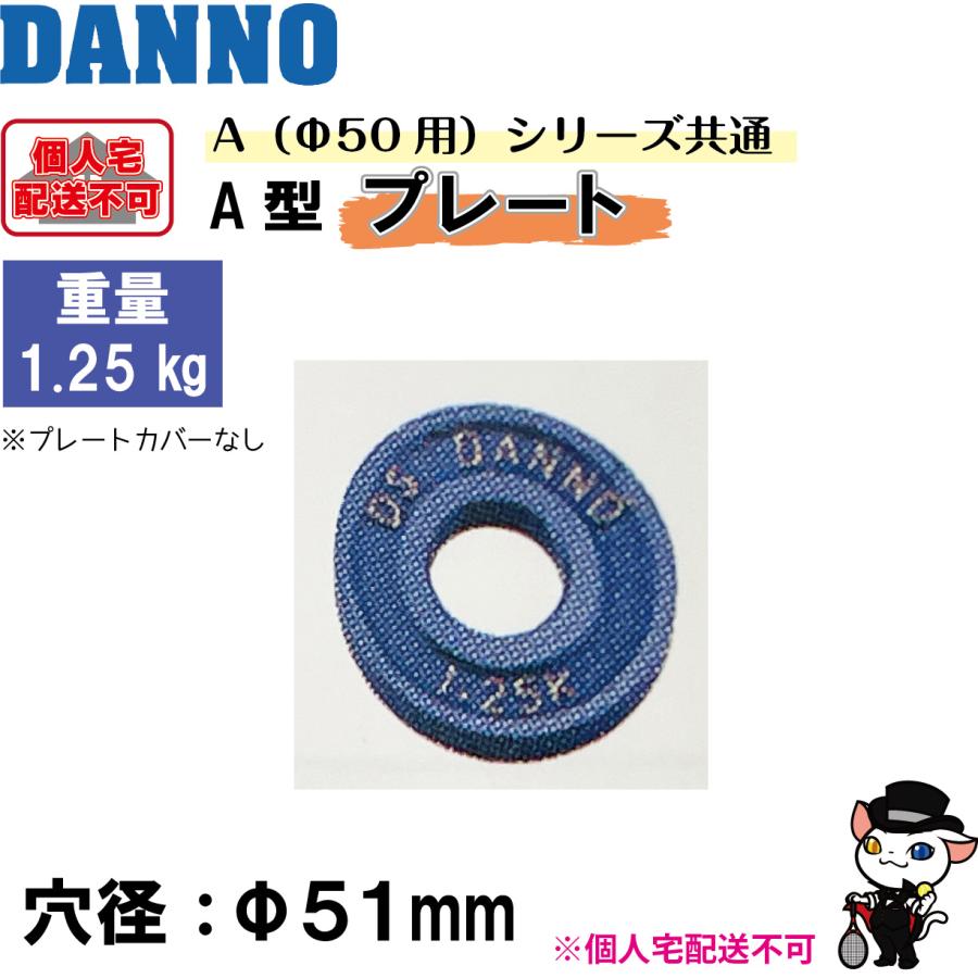 DANNO (送料別)(個人宅配送不可) DANNO 淡野製作所 A型プレート(穴径 