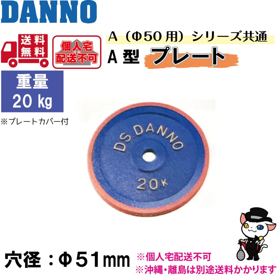 DANNO 20kg ダンベルプレート 青⓶ DANNO 20kg ダンベルプレート 青⓶ DANNO 20kg ダンベルプレート 青