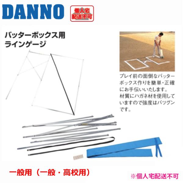(送料別)(個人宅配送不可)　DANNO　淡野製作所　野球　ラインゲージ一般用(一般・高校用)D-97_4