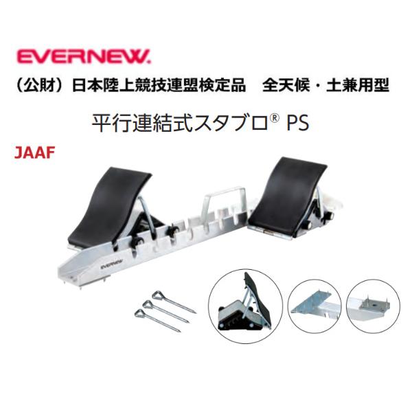 EVERNEW（エバニュー） 学校 体育 陸上競技 スターティングブロック