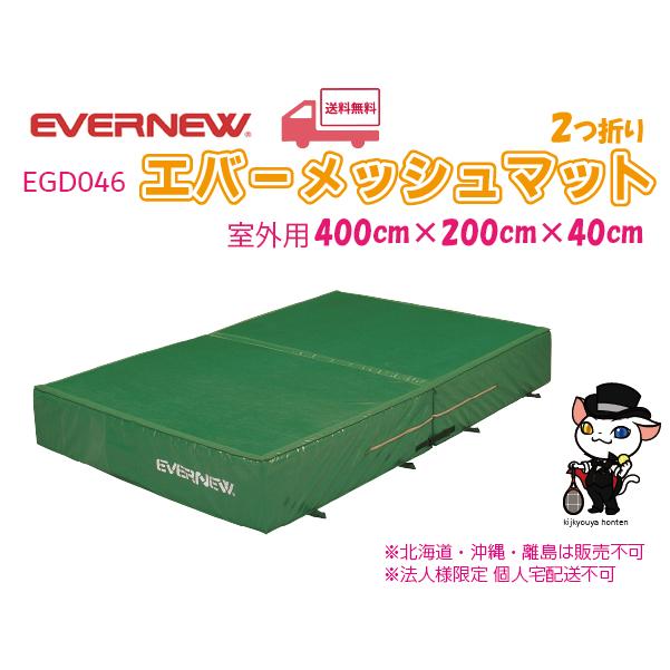 (個人宅配送不可)(北海道・沖縄・離島販売不可)エバニュー　EVERNEW　陸上　体操　エバーメッシュマット二折200×400×40　EGD046　(送料無料)｜kikyoya-honten｜02