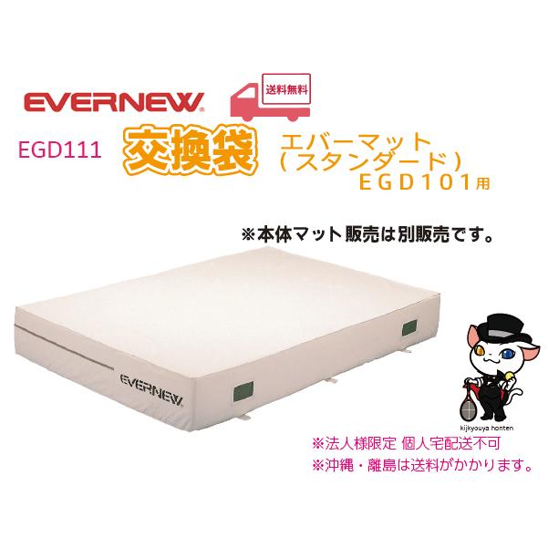 EVERNEW（エバニュー） (個人宅配送不可)エバニュー 陸上 体操 交換袋