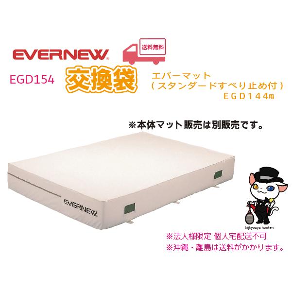 EVERNEW（エバニュー） (個人宅配送不可)エバニュー 陸上 体操 交換袋