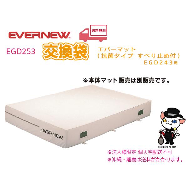 EVERNEW（エバニュー） (個人宅配送不可)エバニュー 陸上 体操 交換袋