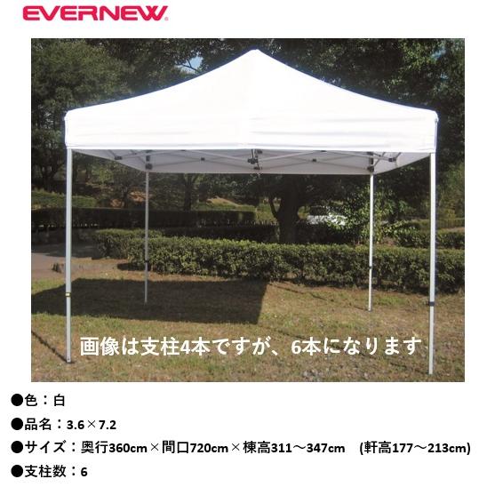 【法人限定】 EVERNEW エバニュー EKA107 90 クイックテント3.6×7.2 白 メーカー直送 EVERNEW（エバニュー） （送料無料）（個人宅配送不可）EVERNEW