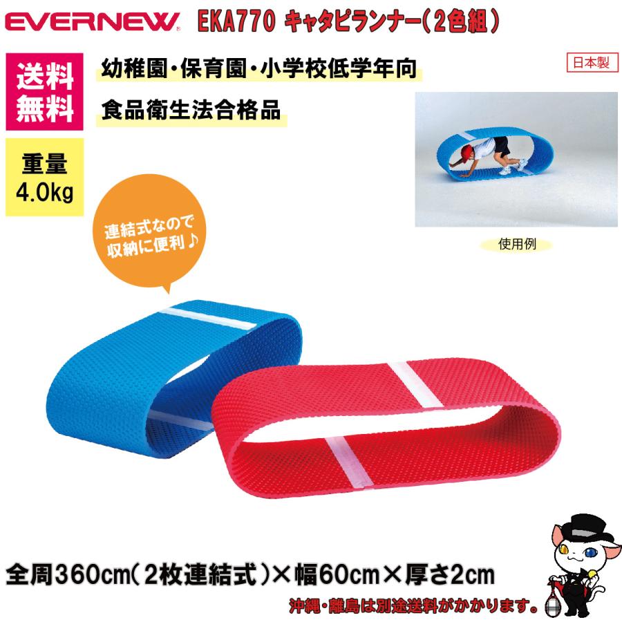 EVERNEW エバニュー 運動会 幼稚園 保育園 キャタピランナー（2色組