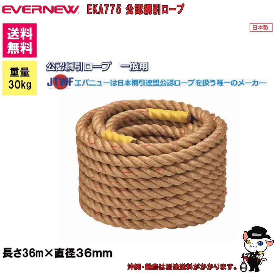 EVERNEW（エバニュー） 運動会 公認綱引ロープ 一般 EKA775(送料無料