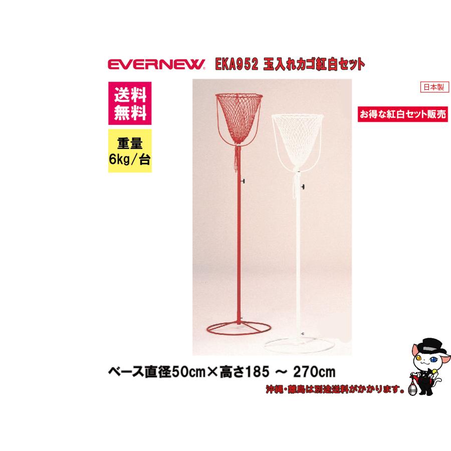 EVERNEWエバニュー 運動会 イベント 玉入れカゴ紅白セット EKA952(送料 