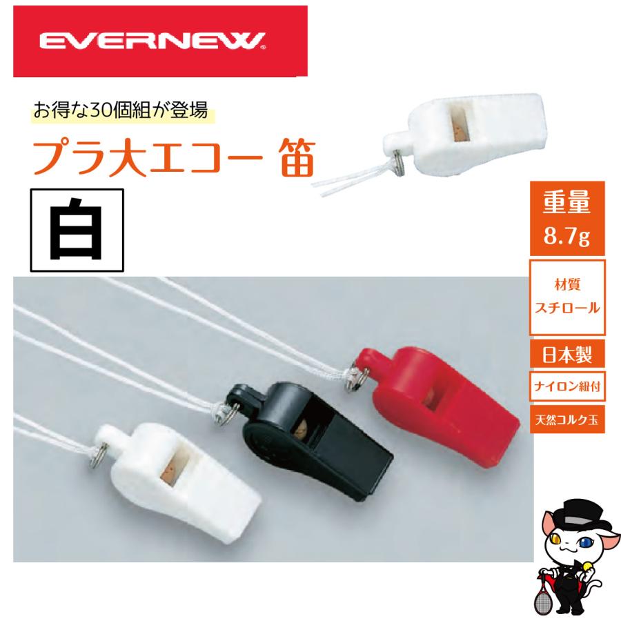 送料別)EVERNEW エバニュー 運動会 イベント 笛 ホイッスル プラ大