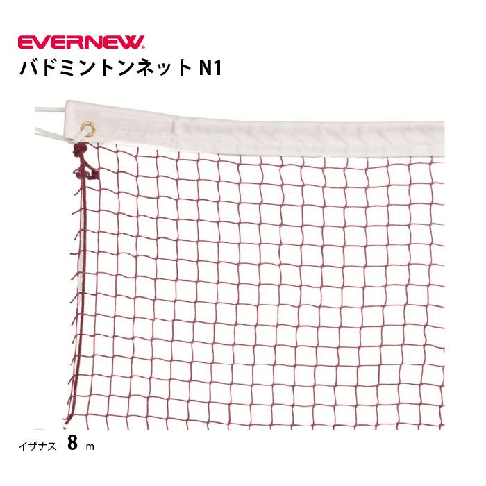 エバニュー EVERNEW 4934048648909 EKD111 バドミントンネットN1 EVERNEW（エバニュー） (送料無料) バドミントンネットN1 EVERNEW