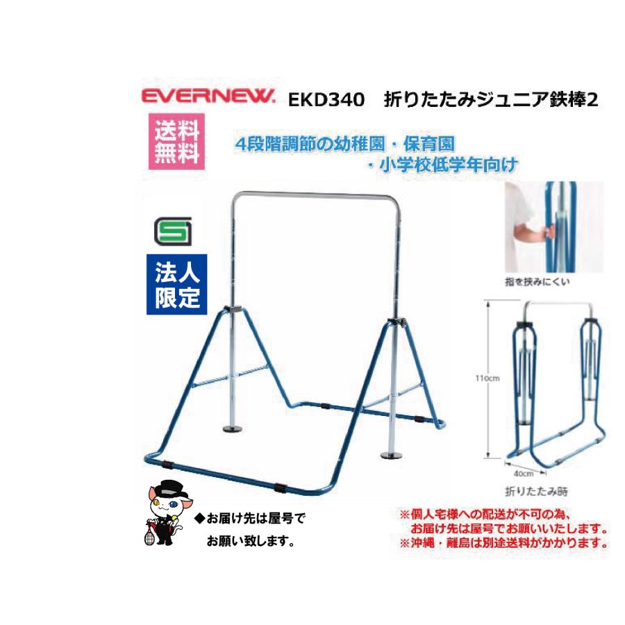 (個人宅配送不可) EVERNEW エバニュー 幼稚園・保育園・学校 体操 鉄棒 折りたたみジュニア鉄棒２ EKD340 (送料無料)の画像