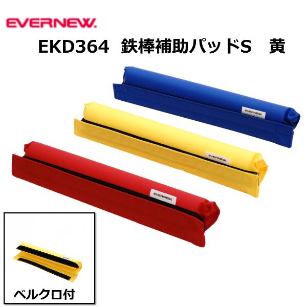 送料別)エバニュー鉄棒補助パッドS 黄 EKD364-400 : 喜共屋 本店 送料別)エバニュー鉄棒補助パッドS 黄 EKD364-400 : 喜共屋 本店