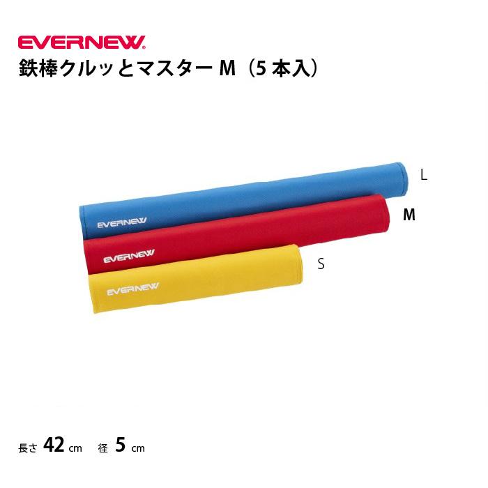 EVERNEW（エバニュー） (送料無料)鉄棒 鉄棒クルッとマスターM（5本入