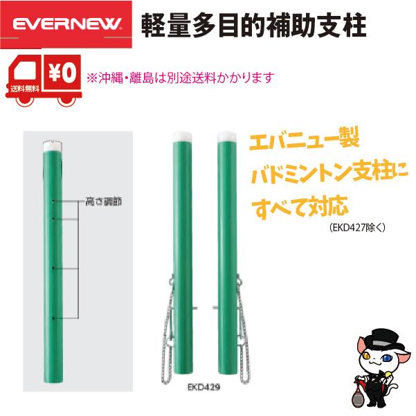 EVERNEW（エバニュー） バドミントン 学校 体育 軽量多目的補助支柱 2
