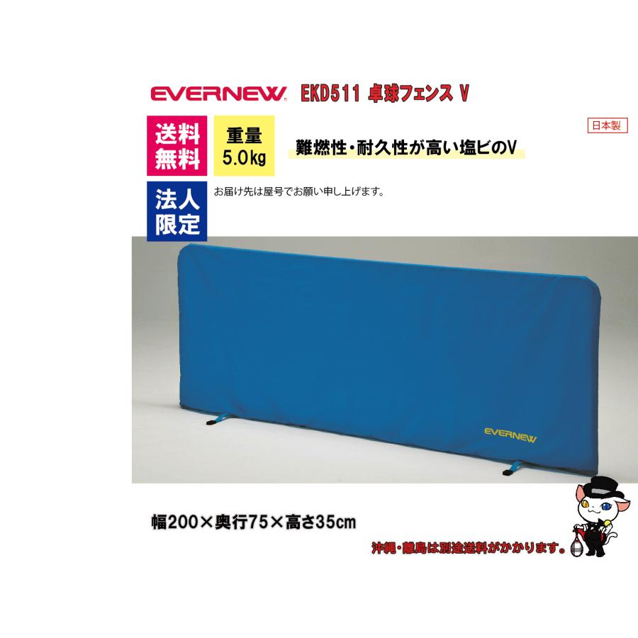 EVERNEW（エバニュー） (法人様限定)EVERNEW 卓球 体育 フェンス 卓球