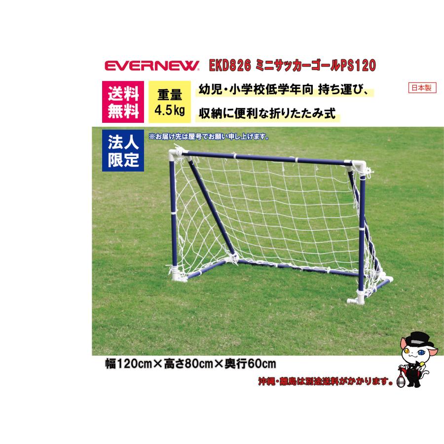 EVERNEW ミニサッカーゴールアルミ 2台1組　新品 EVERNEW ミニサッカーゴールアルミ 2台1組 新品 アルミゴール 2台1組