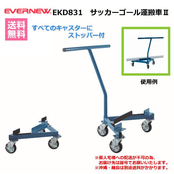 (個人宅配送不可)　EVERNEW　エバニュー　サッカー　学校　体育用品　サッカーゴール運搬車II　EKD831　(送料無料)　｜kikyoya-honten｜02