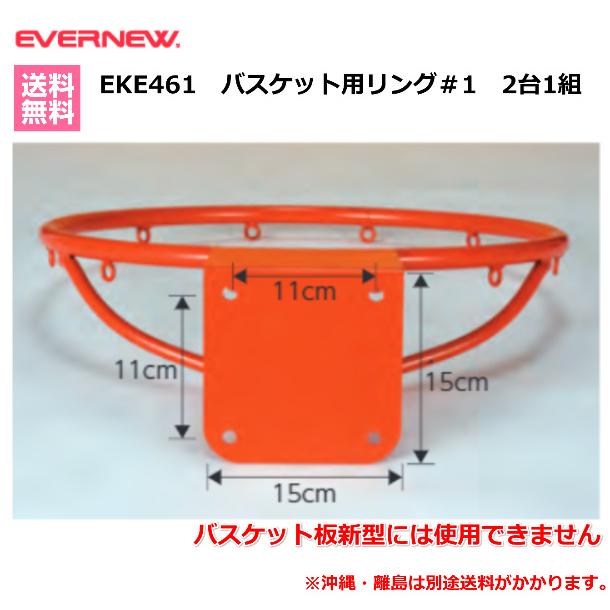 EVERNEW エバニュー バスケット 学校 体育 バスケット用リング＃1 2台 